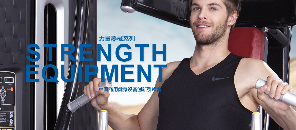宝驰捷高端商用健身器材品牌，致力于绿色健康事业